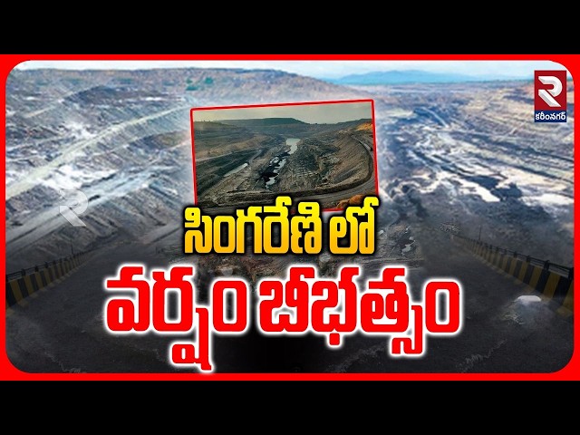 సింగరేణి లో వర్షం బీభత్సం | Heavy Rains In Singareni | RTV