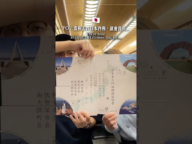 🇯🇵當你去齊日本四極，就會得到…You’ve done all Japan‘s 4 Extremes, you get...