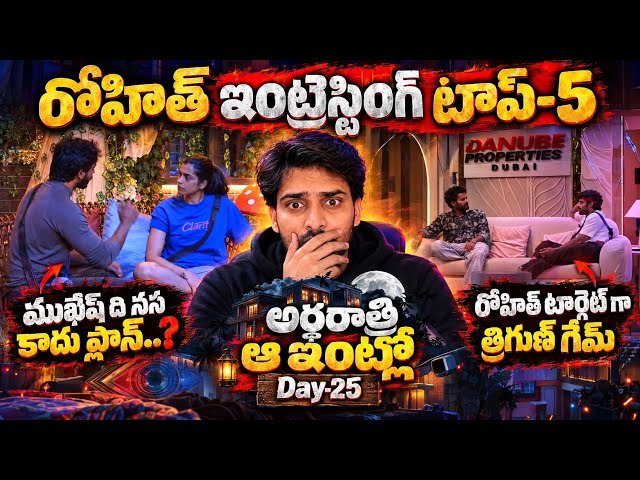 Rohit Intresting Top-5 | Mid Night Talks | Day-25 | BiggBoss 10 Telugu | MC Reviews 
