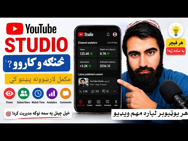 په موبایل کې YouTube Studio څنګه استعمال کړو؟ 📱📱 How to Use YouTube Studio on Mobile?