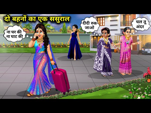 दो बहनों का एक ससुराल Two sisters have one in-law || Cartoon Videos || Hindi Stories || Two Sisters.