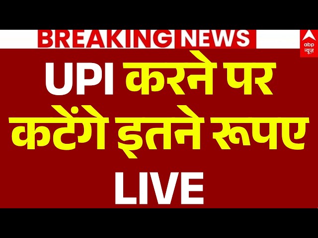 UPI Payment Charges News LIVE: UPI करने परकटेंगे इतने रूपए | Online Payments | Breaking