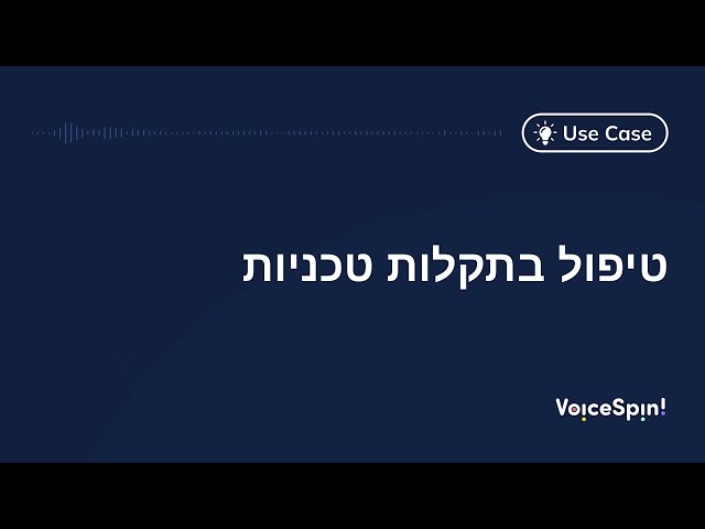 טיפול בתקלות טכניות