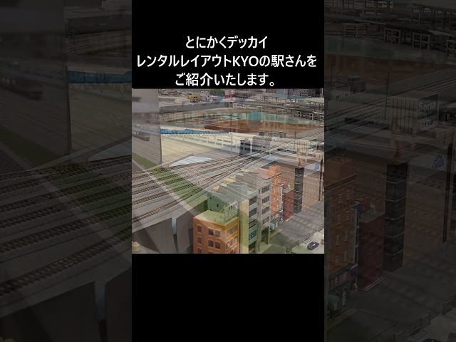 レンタルレイアウト　KYOの駅をご紹介　Introducing KYO's rental layout stations.
