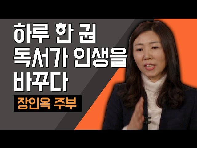 [TV특강] 하루 한 권 독서가 인생을 바꾸다 장인옥 주부