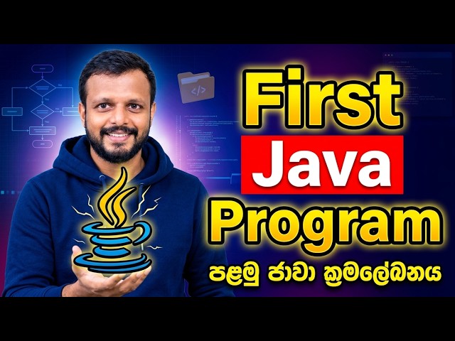V1 - 4 : පළමු Java Program එක ලියමු | First Java Program in Sinhala | A/L ICT Java Programming