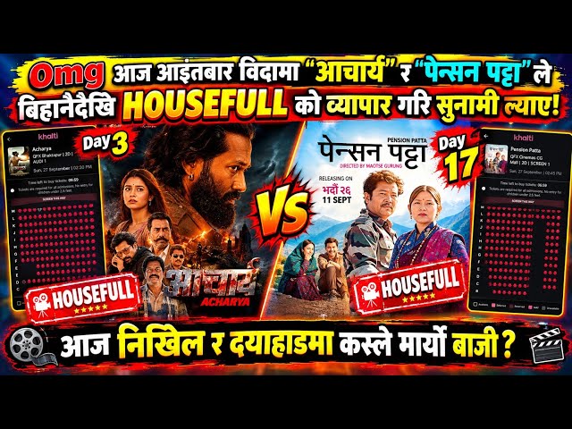 Acharya Box Office Collection,Pension Patta Box Office Collection, #acharya #pensionpatta #boxoffice