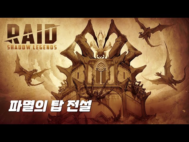 파멸의 탑 전설 | 레이드 : 그림자의 전설
