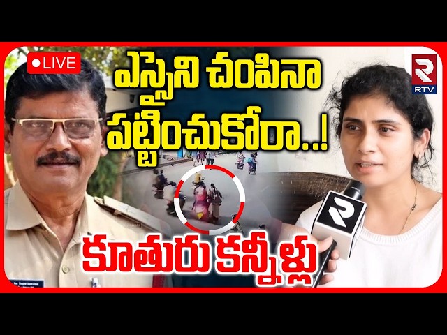 SI Venkanna Daughter Emotional🔴LIVE : ఎస్సైని చ0పినా పట్టించుకోరా..! | Ganesh immersion 2026 | RTV