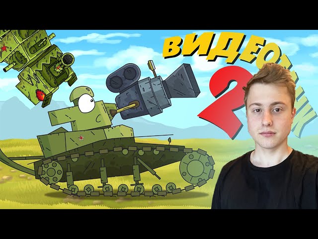 СМОТРИМ МУЛЬТИКИ - Конкурс Видеотанк 2 - Gerand СТРИМ