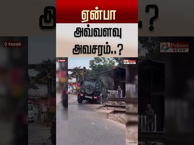 ஏன்பா அவ்வளவு அவசரம்..? #shorts #kerala  #jeep