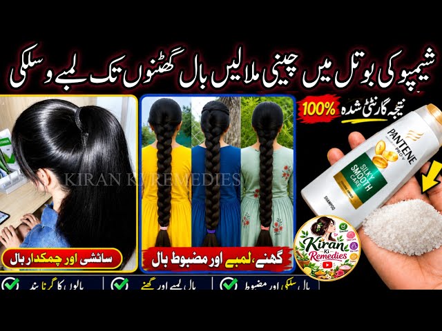 شیمپو کی بوتل میں 2چمچ چینی ملائیں😱بال گھٹنوں تک لمبے💚۔Long Silky Shiny Hairs By Kiran ki Remedies