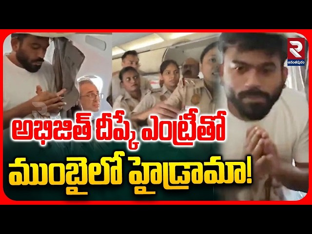 అభిజిత్ దీప్కే ఎంట్రీతో ముంబైలో హైడ్రామా! | High Drama In Mumbai | Abhijit Arrest In Mumbai | RTV