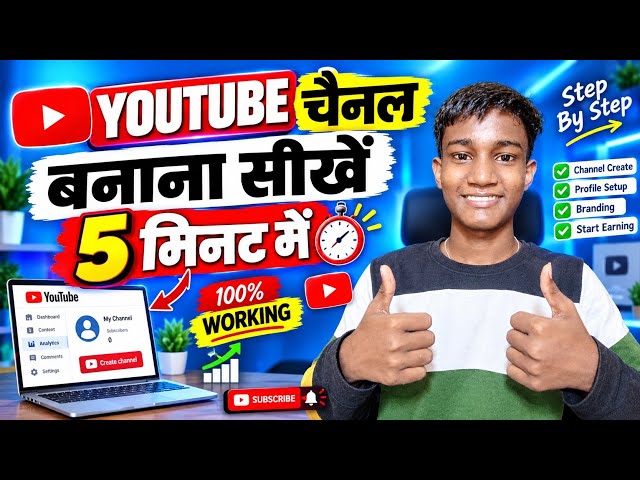 YouTube Channel कैसे बनाएं 2026 | 5 मिनट में YouTube चैनल बनाने का सही तरीका 🔥