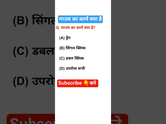 माउस का कार्य क्या है #shorts #shortvideos #viral