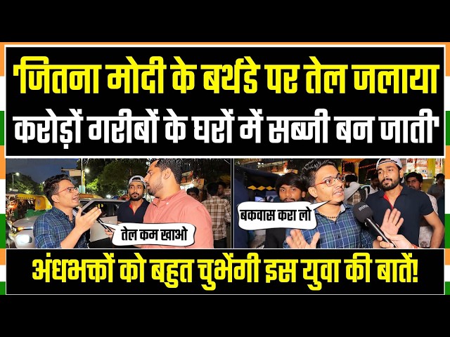 "गरीबों की सब्जी खा गए मोदी!" | अंधभक्तों को बहुत चुभेंगी इस युवा की बातें | Rahul Gandhi | Indore