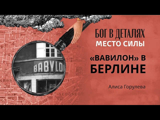 «Вавилон» в Берлине || Место силы