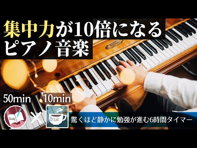 勉強に集中できるゆったりピアノで６時間努力するポモドーロテクニック