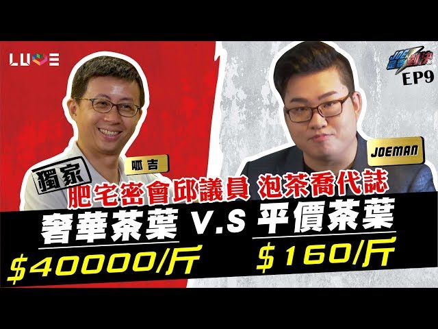 【Joeman】40000元的頂級茶葉對決160元的平價茶葉!ft.呱吉邱威傑【Joe是要對決】Ep9