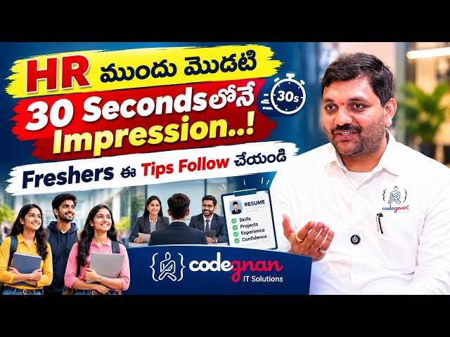 HR ముందు మొదటి 30 Secondsలోనే Impression..! 😱 Freshers ఈ Tips Follow చేయండి..Codegnan IT Solutions