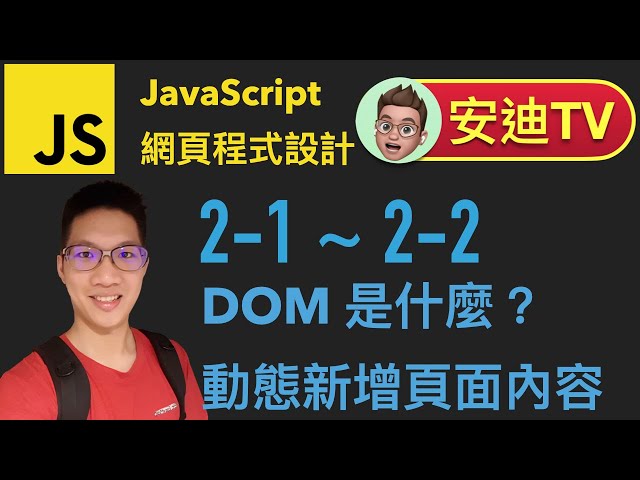 2-1~2-2 Dom 是什麼？動態新增頁面內容 createElement  setAttribute hasAttribute JavaScript 網頁程式設計 4k 2021
