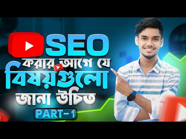 YouTube video SEO করার আগে যে বিষয়গুলো অবশ্যই জানা জরুরী | AK Technology