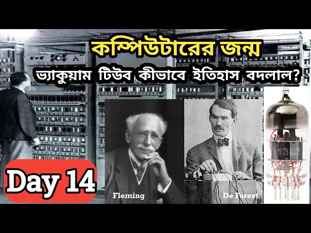 ভ্যাকুয়াম টিউব: কম্পিউটার ইতিহাসের প্রথম বিপ্লব | Vacuum Tube Explained in Bengali