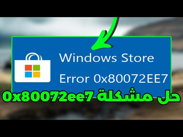 حل مشكلة في متجر وتحديثات ويندوز (0x80072ee7)✅