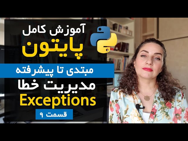 آموزش مدیریت خطاها Error Handling وExceptions در پایتون | قسمت 9 دوره پایتون از مقدماتی تا پیشرفته