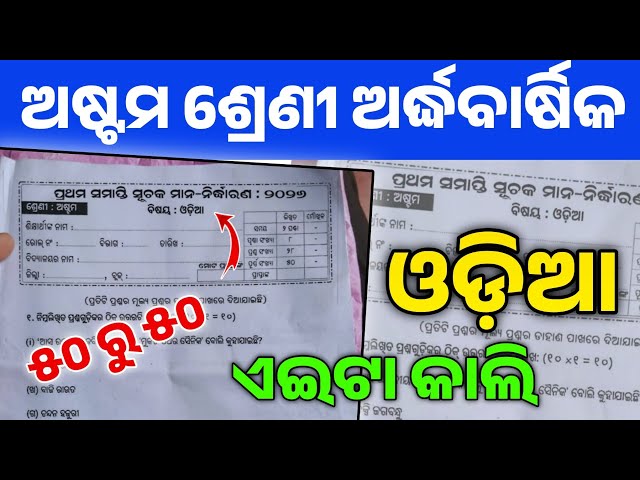 Class 8 Odia Half Yearly Question Paper 2026। 8 Class Odia Half Yearly Exam Question Answer 2026।