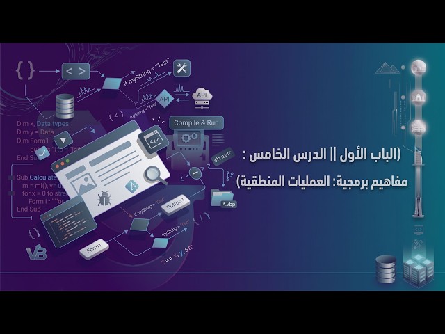 الباب الأول || الدرس الخامس : مفاهيم برمجية: العمليات المنطقية