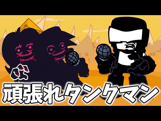 邪悪化したBFを追い返せ！頑張れ負けるなタンクマン！【Tankman corruption mod】