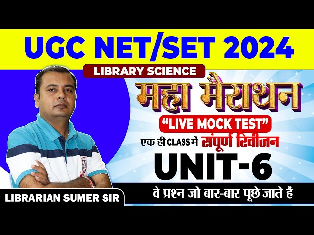 UGC NET / SET 2024 🔴 Live Mock Test 🔴 Library Science 🔴 Unit - 6🔴 Complete Revision in 1 Class 👍