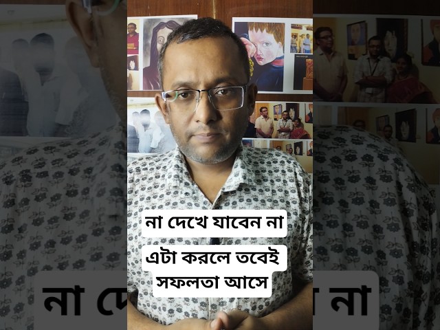 এটা করলে তবেই সফলতা আসে। #motiationalspeech #viral #motivation #youtubeshorts