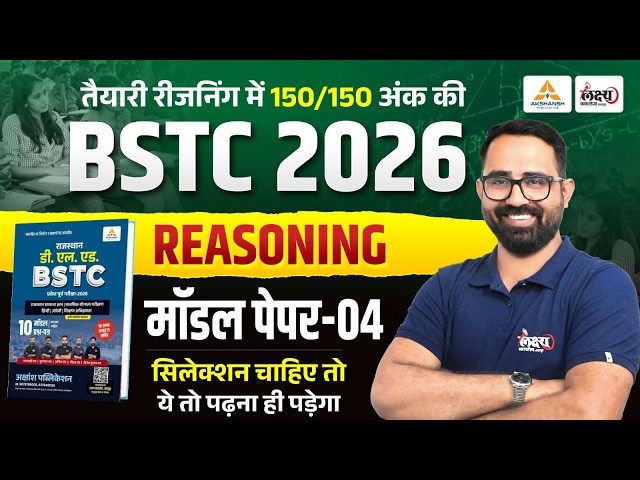 BSTC Reasoning 2026 | BSTC Model Paper -04 | BSTC Reasoning Online Classes 2026 | Anil Sir