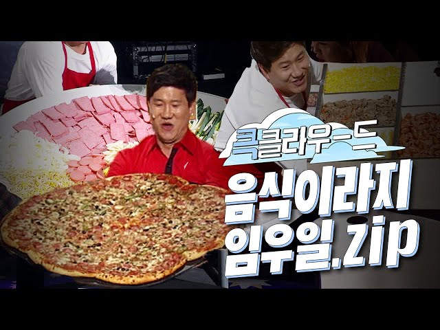 [크큭티비] 큭클라우드 : 개그콘서트 사랑이 LARGE 임우일X빅사이즈 음식 모음.zip | KBS 방송