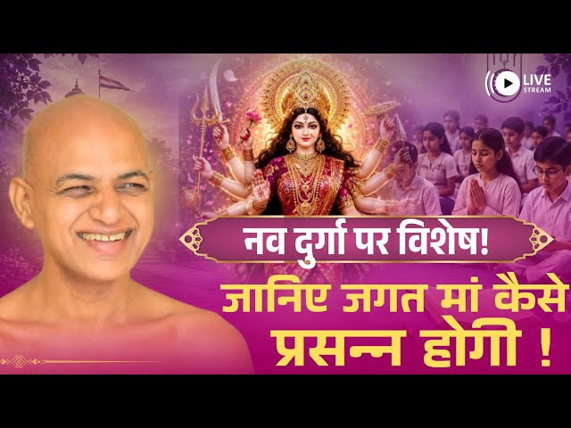 नव दुर्गा पर विशेष! जानिए जगत मां कैसे प्रसन्न होगी | 03 October 2026 | Muni Vishalsagarji Maharaj 
