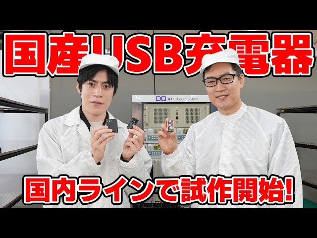 Domestic production line for Japan-made USB chargers is complete. Mass production starts soon.【CI...