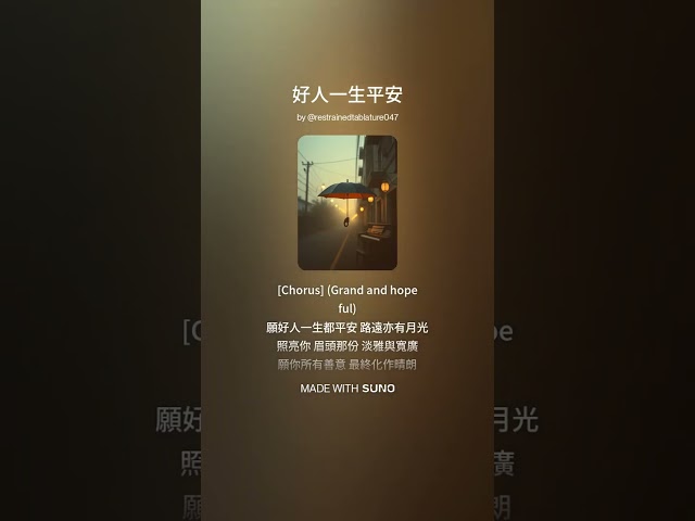 ♫ 好人一生平安 🙏 (2)