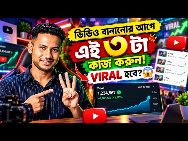 ভিডিও বানানোর আগে এই ৩টা কাজ করুন! 😱 না হলে Views আসবে না | YouTube VIRAL Tricks