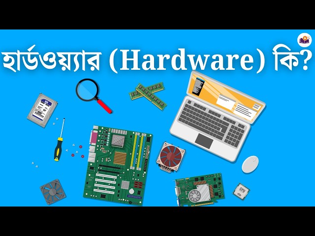 হার্ডওয়্যার (Hardware) কি?