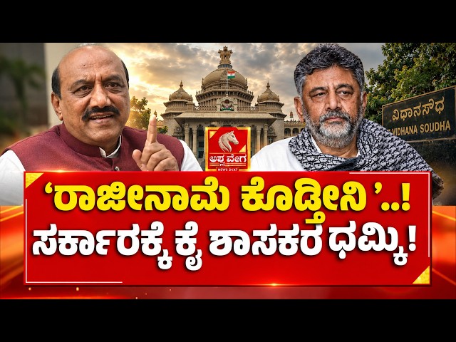 🔴LIVE : Mla Resignation| ‘ರಾಜೀನಾಮೆ ಕೊಡ್ತೀನಿ ’..!ಸರ್ಕಾರಕ್ಕೆ ಕೈ ಶಾಸಕರ ಧಮ್ಕಿ! | Ashwaveega News