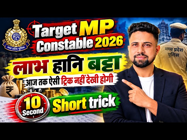 Profit loss & Discount Short Trick for Mp Police Constable 2026 and all Esb, Railway, SSC Ctet Mptet