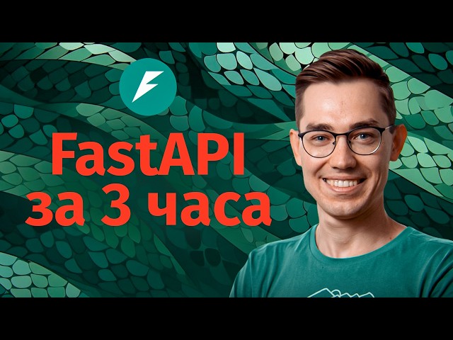 FastAPI: фреймворк на Python. Полный курс за 3 часа
