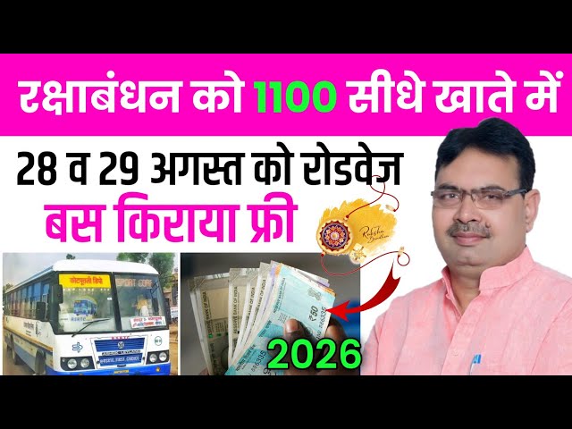Raksha Bandhan 2026: महिलाओं के लिए बड़े ऐलान! फ्री बस यात्रा, 1100 रुपये और नई सरकारी योजनाएं जारी