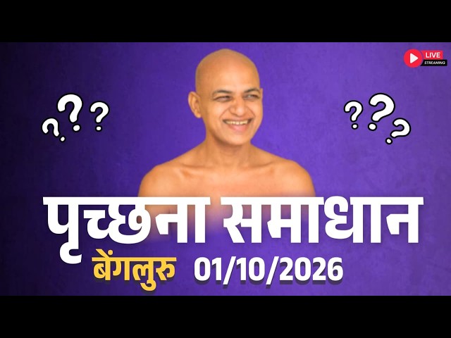 पृच्छना समाधान बेंगलुरु | 01 October 2026 Live | Muni Vishalsagarji Maharaj