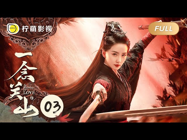 【FULL】A Journey To Love EP03: Ren Ruyi used a leaf to kill people in an instant｜一念关山｜Linmon Media