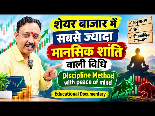 शेयर बाजार में सबसे ज्यादा मानसिक शांति वाली विधि Discipline Method with peace of mind Educational