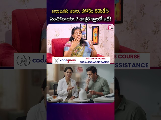జలుబుకు ఆవిరి, హోమ్ రెమెడీస్ సరిపోతాయా..? డాక్టర్ క్లారిటీ ఇదే! | Dr. Harika #CommonCold