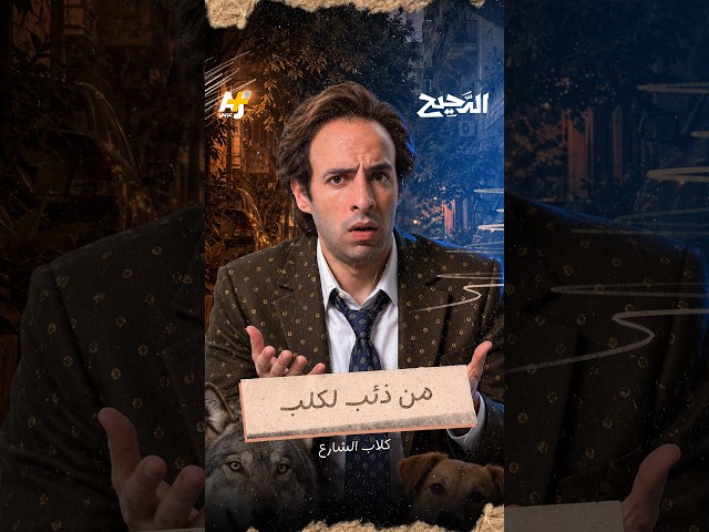 الدحيح | كيف تحوّل الذئب إلى كلب؟